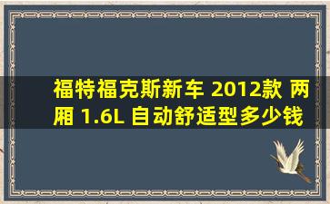 福特福克斯新车 2012款 两厢 1.6L 自动舒适型多少钱